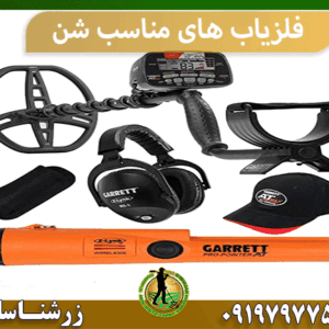 فلزیاب های مناسب شن