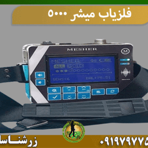 فلزیاب میشر 5000