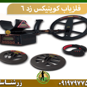 فلزیاب کوینیکس Z6