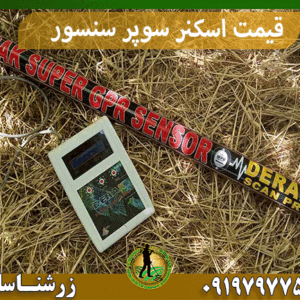 قیمت اسکنر سوپر سنسور