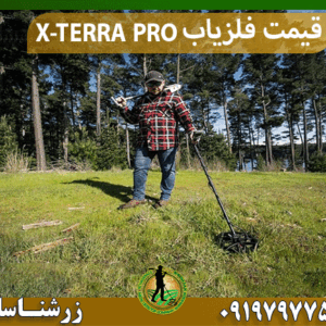 قیمت فلزیاب X-TERRA PRO