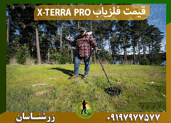 قیمت فلزیاب X-TERRA PRO