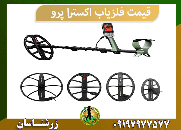 قیمت فلزیاب اکسترا پرو
