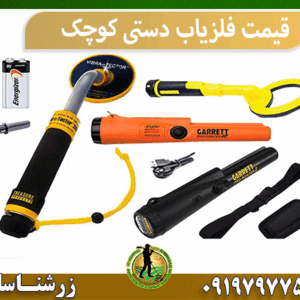 قیمت فلزیاب دستی کوچک