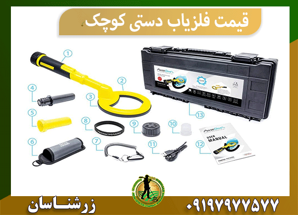 قیمت فلزیاب دستی کوچک