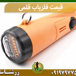 قیمت فلزیاب قلمی