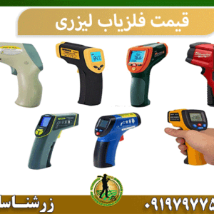 قیمت فلزیاب لیزری