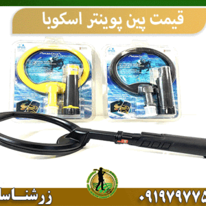 قیمت پین پوینتر اسکوبا