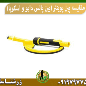 مقایسه پین پوینتر (بین پالس دایو و اسکوبا)