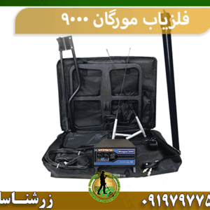فلزیاب مورگان ۹۰۰۰