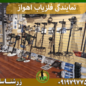 نمایندگی فلزیاب اهواز