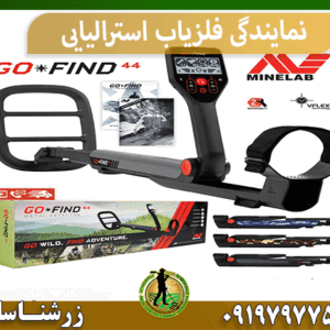 نمایندگی فلزیاب استرالیایی