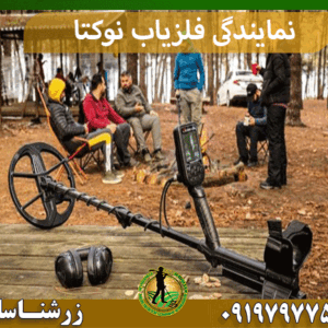 نمایندگی فلزیاب نوکتا