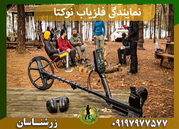 نمایندگی فلزیاب نوکتا