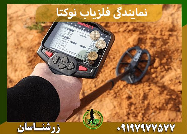 نمایندگی فلزیاب نوکتا