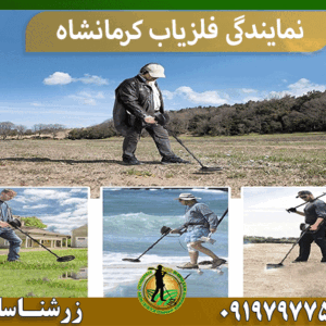 نمایندگی فلزیاب کرمانشاه