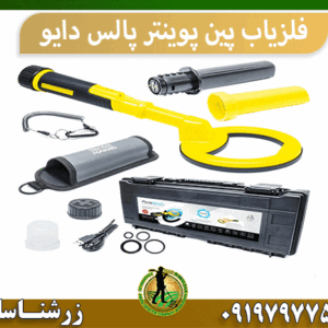 فلزیاب پین پوینتر پالس دایو