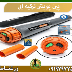 پین پوینتر ترکیه ایی