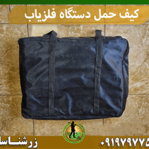 کیف حمل دستگاه فلزیاب
