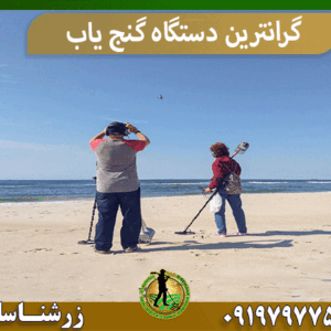 گرانترین دستگاه گنج یاب