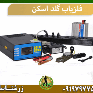 فلزیاب گلد اسکن