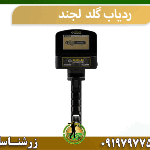 ردیاب گلد لجند