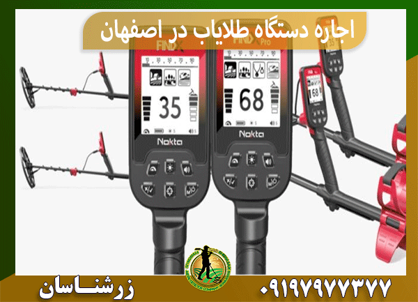 اجاره دستگاه طلایاب در اصفهان