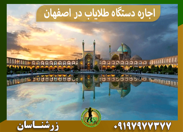 اجاره دستگاه طلایاب در اصفهان