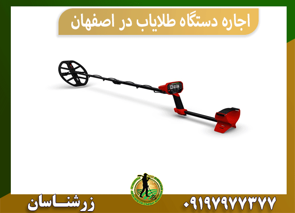 اجاره دستگاه طلایاب در اصفهان