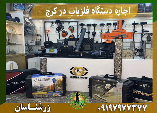 اجاره دستگاه فلزیاب در کرج