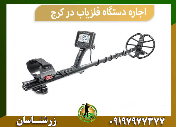 اجاره دستگاه فلزیاب در کرج
