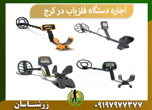 اجاره دستگاه فلزیاب در کرج