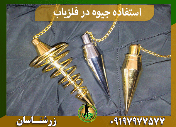 استفاده جیوه در فلزیاب