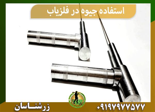 استفاده جیوه در فلزیاب