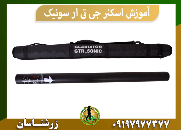 آموزش اسکنر جی تی ار سونیک