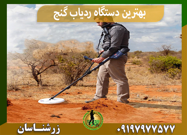 بهترین دستگاه ردیاب گنج