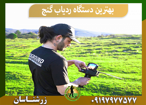 بهترین دستگاه ردیاب گنج