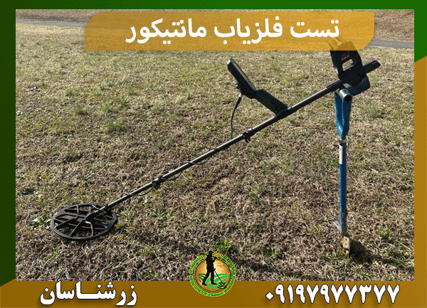 تست فلزیاب مانتیکور