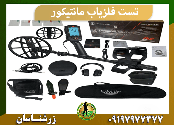 تست فلزیاب مانتیکور