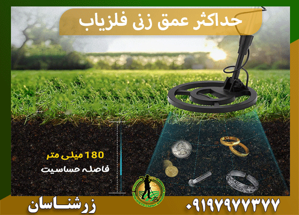 حداکثر عمق زنی فلزیاب