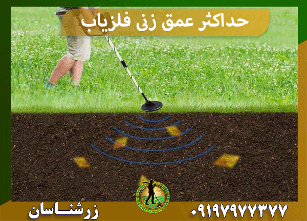 حداکثر عمق زنی فلزیاب