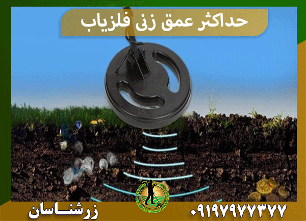 حداکثر عمق زنی فلزیاب