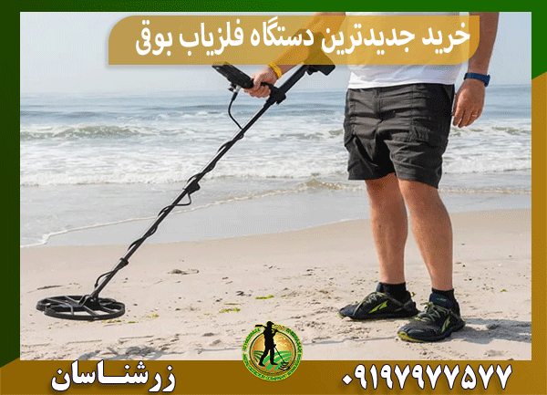خرید جدیدترین دستگاه فلزیاب بوقی