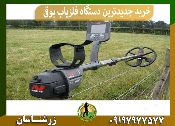 خرید جدیدترین دستگاه فلزیاب بوقی
