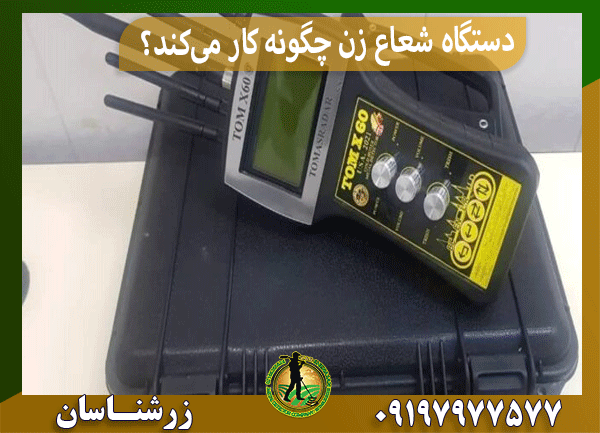 دستگاه شعاع زن چگونه کار می‌کند؟
