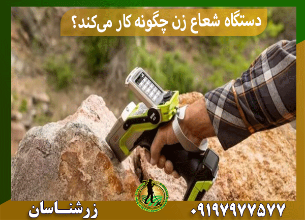 دستگاه شعاع زن چگونه کار می‌کند؟