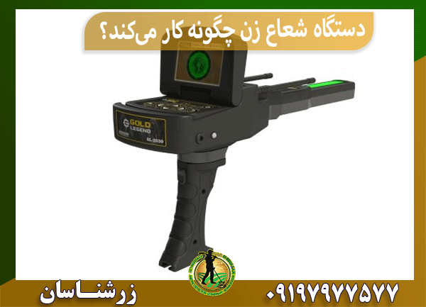 دستگاه شعاع زن چگونه کار می‌کند؟