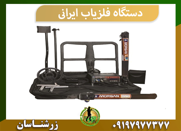 دستگاه فلزیاب ایرانی