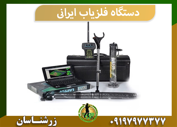 دستگاه فلزیاب ایرانی