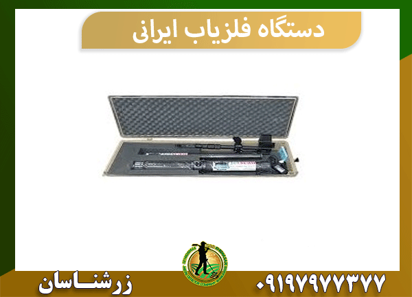 دستگاه فلزیاب ایرانی